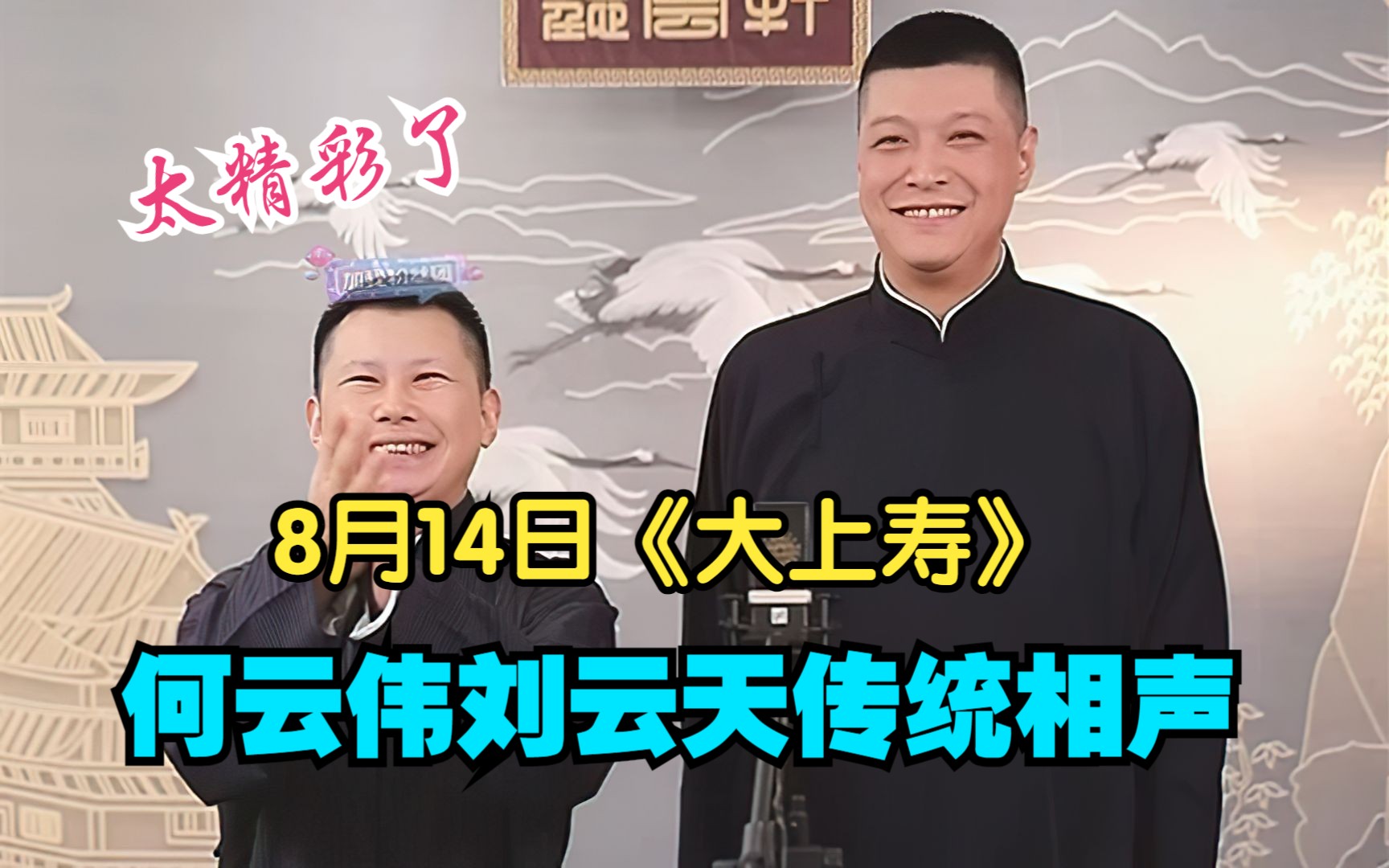 8.14何云伟刘云天传统相声《大上寿》，太精彩了-云金子相声-云金子相声-哔哩哔哩视频