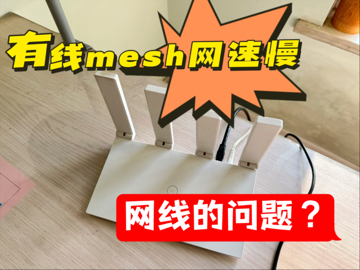 有线mesh组网网速慢怎么回事?哔哩哔哩bilibili