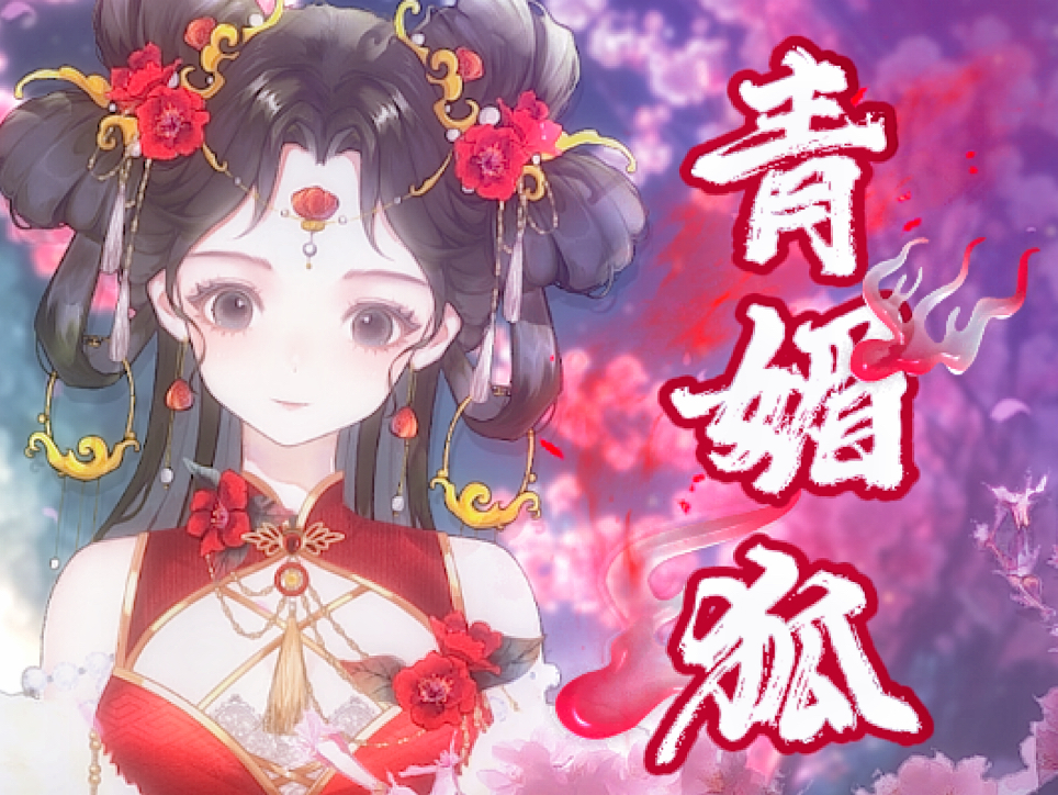 【百首投稿(30)】2024年是谁还在唱酥酥麻麻的《青媚狐》