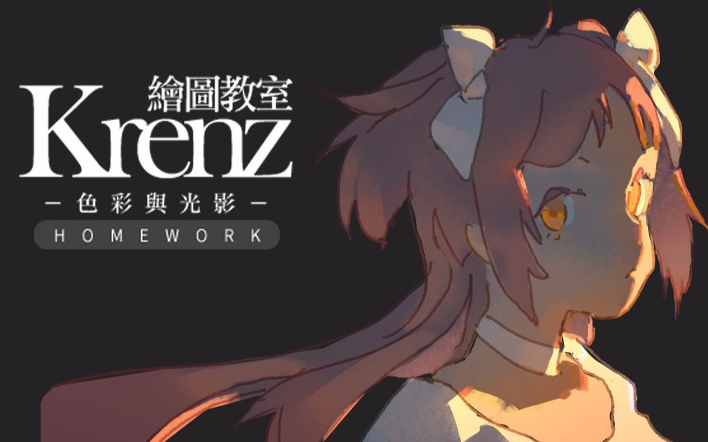 [图]【Krenz】干货：练明暗交界线和抓型