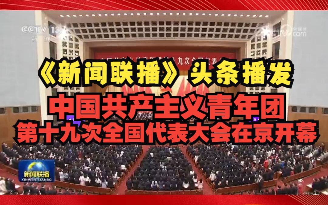 《新闻联播》头条播发:中国共产主义青年团第十九次全国代表大会在京开幕哔哩哔哩bilibili