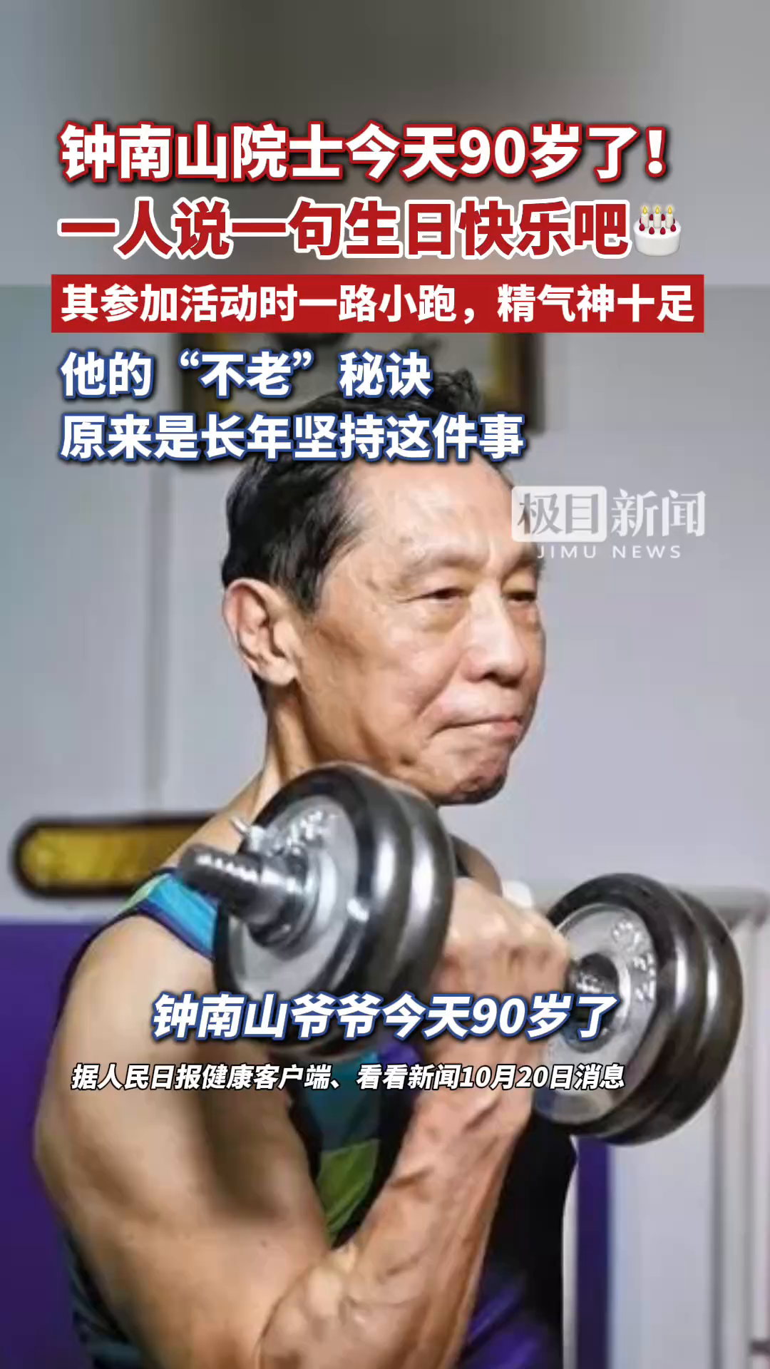 钟南山院士今天90岁了！近日出席篮球活动一路小跑，精气神十足；其每周健身3次，拉力器还拉断了一根弹簧