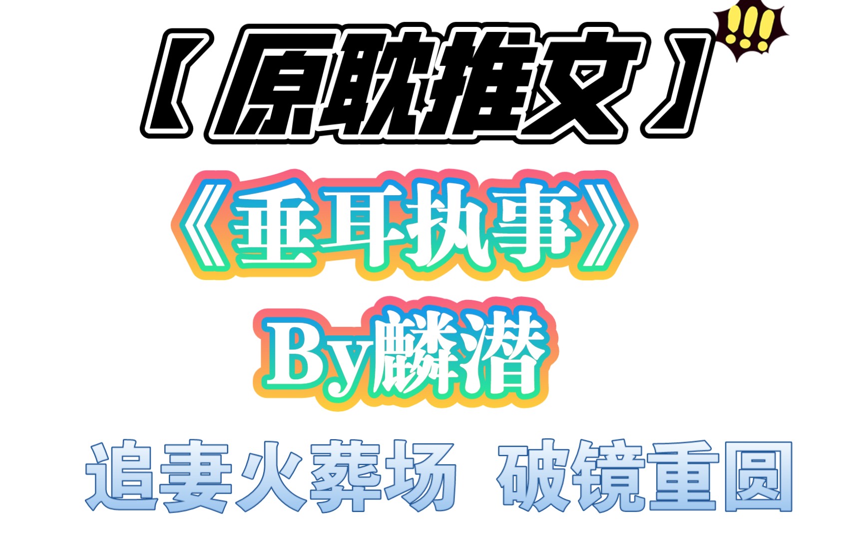 【原耽推文】破镜重圆‖追妻火葬场‖ABO《垂耳执事》by麟潜 首发:长佩 已完结 强推!!!哔哩哔哩bilibili