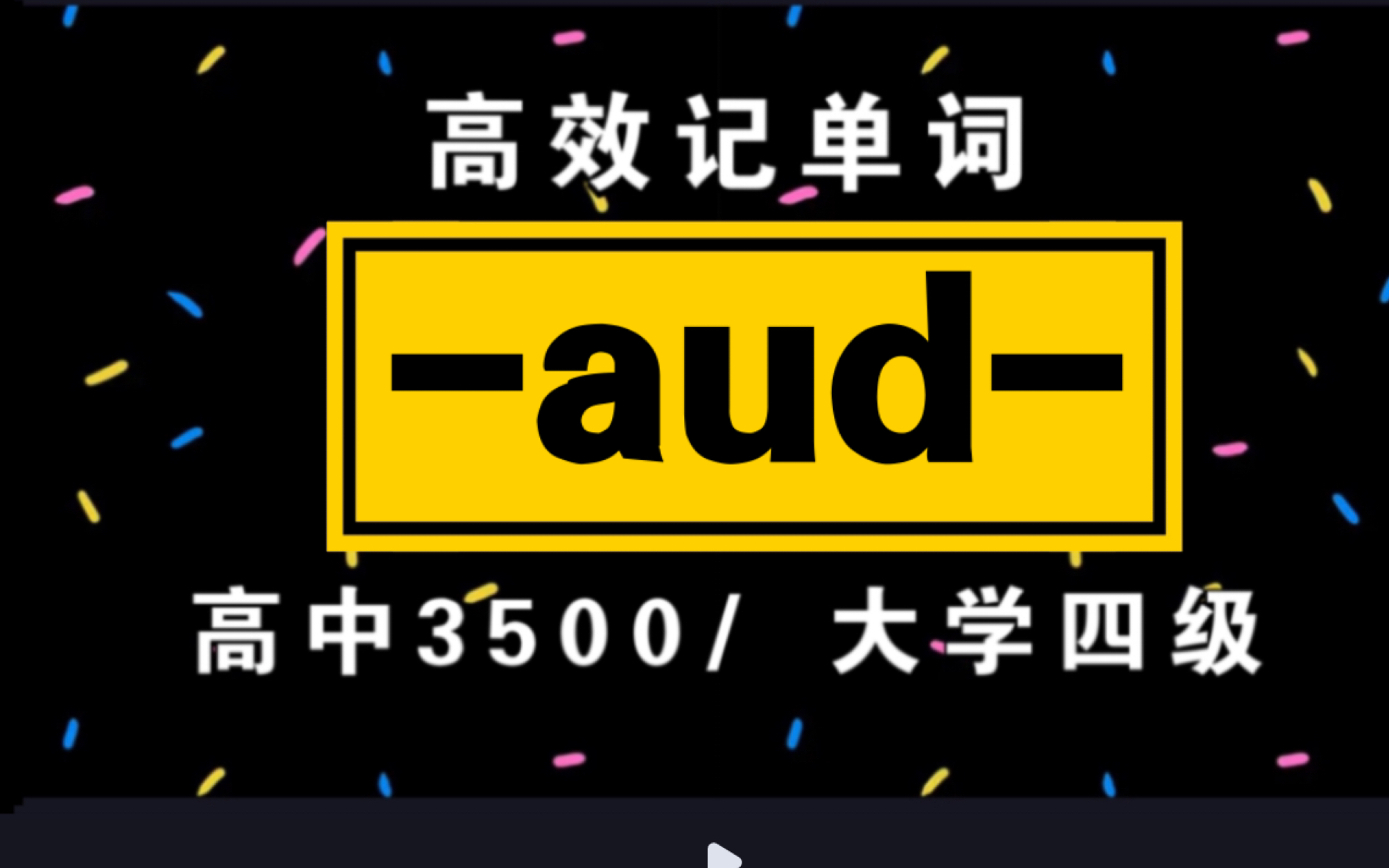 词根词缀记单词!【aud】|高中3500/大学四级单词哔哩哔哩bilibili