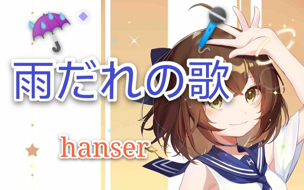 [图]hanser--雨だれの歌