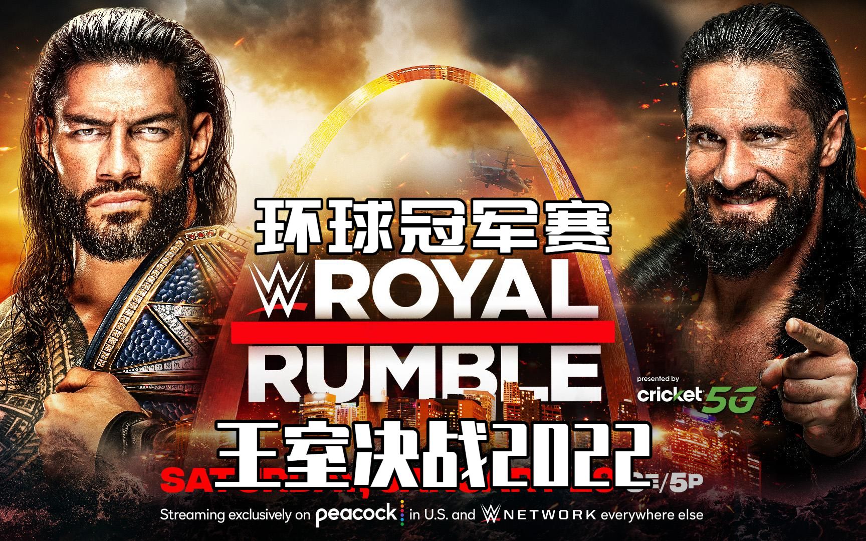 wwe王室决战2022 罗曼雷恩斯 vs 赛斯罗林斯(圣盾版)环球冠军赛_哔哩