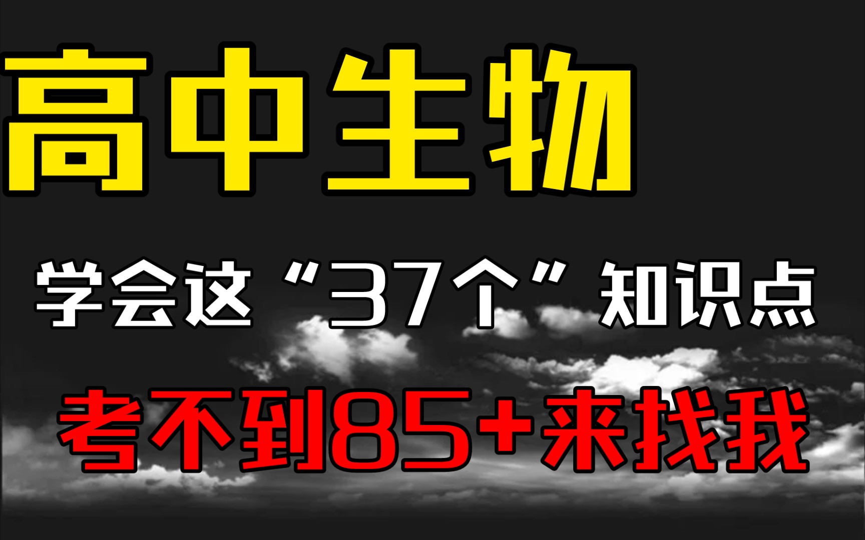 [图]【高中生物】背会这“37个”知识点，考不到85+算我的！