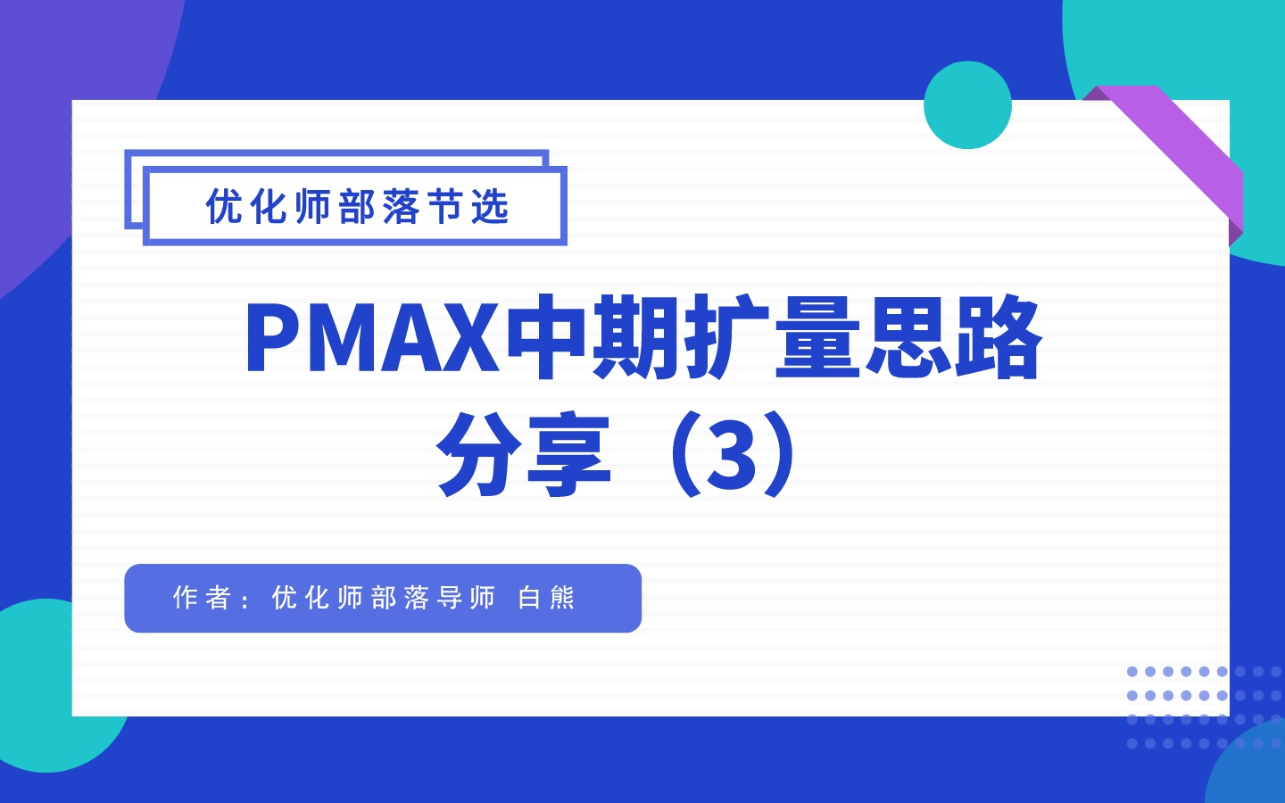 【优化师部落节选】PMAX中期扩量思路 分享(3)哔哩哔哩bilibili