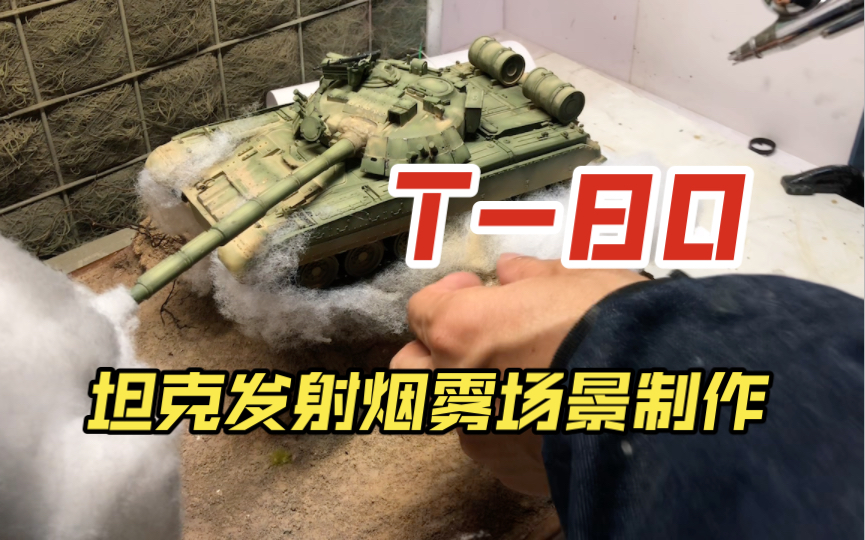 1/35 T80发射烟雾发射场景制作分享哔哩哔哩bilibili