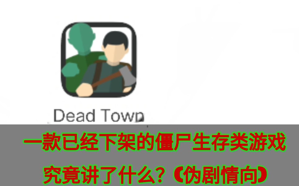 [图][Dead Town]一款谷歌商店已经下架了的僵尸生存类游戏到底讲了什么剧情？为何小镇会变成死城？