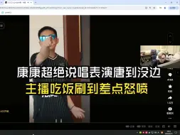 Download Video: 【夜莲】康康超绝说唱表演唐到没边，主播吃饭刷到差点怒喷