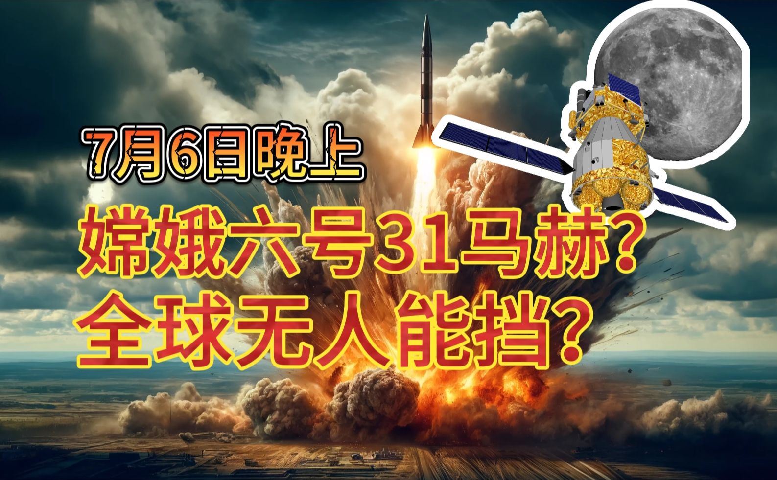 [图]嫦娥六号31马赫？无人能挡？