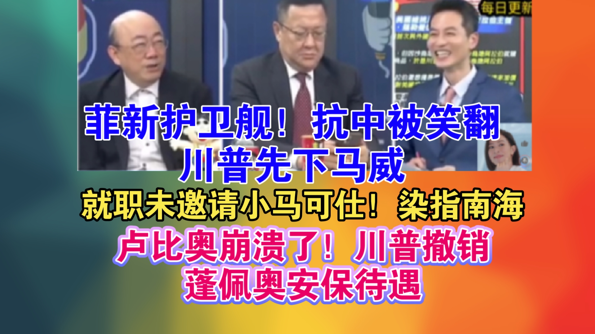 菲新护卫舰!抗中被笑翻!川普先下马威!就职未邀请小马可仕!染指南海!卢比奥崩溃了!川普撤销!蓬佩奥安保待遇哔哩哔哩bilibili