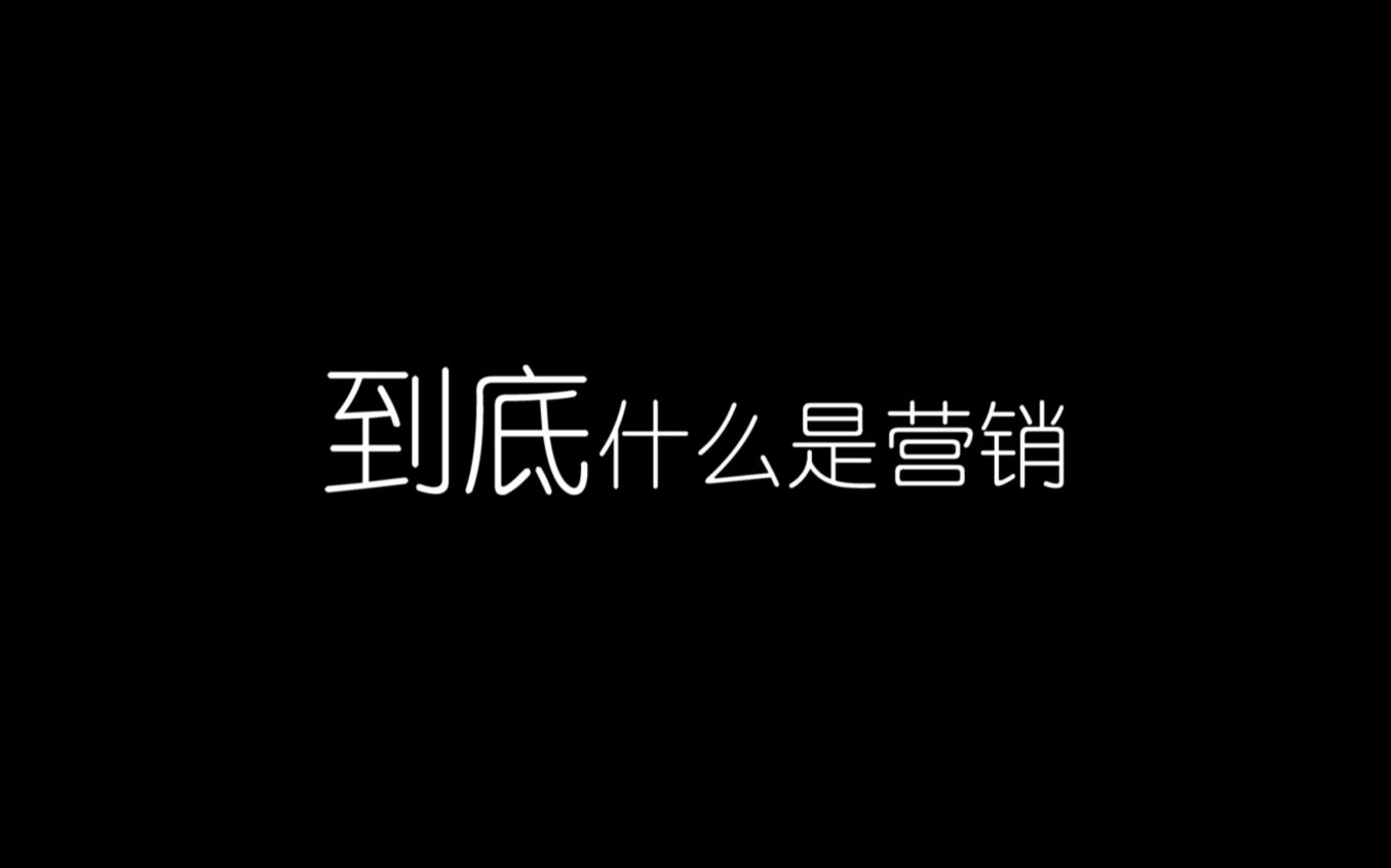 【日常恶搞】两分钟带你了解市场营销名词哔哩哔哩bilibili