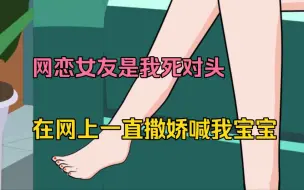 Download Video: 网恋女友在学校是我死对头，在网上却一直撒娇卖萌喊我宝宝