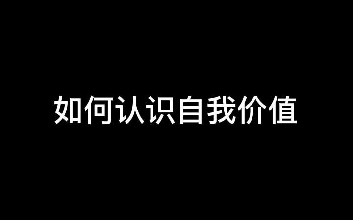 如何认识自我价值哔哩哔哩bilibili