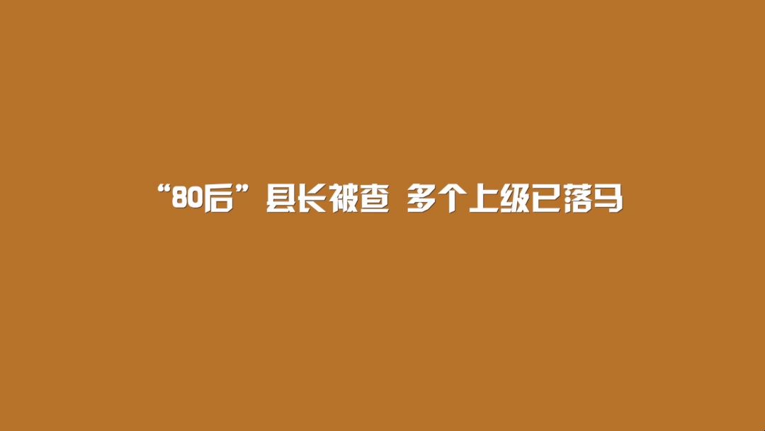 “80后”县长被查,多个上级已落马哔哩哔哩bilibili