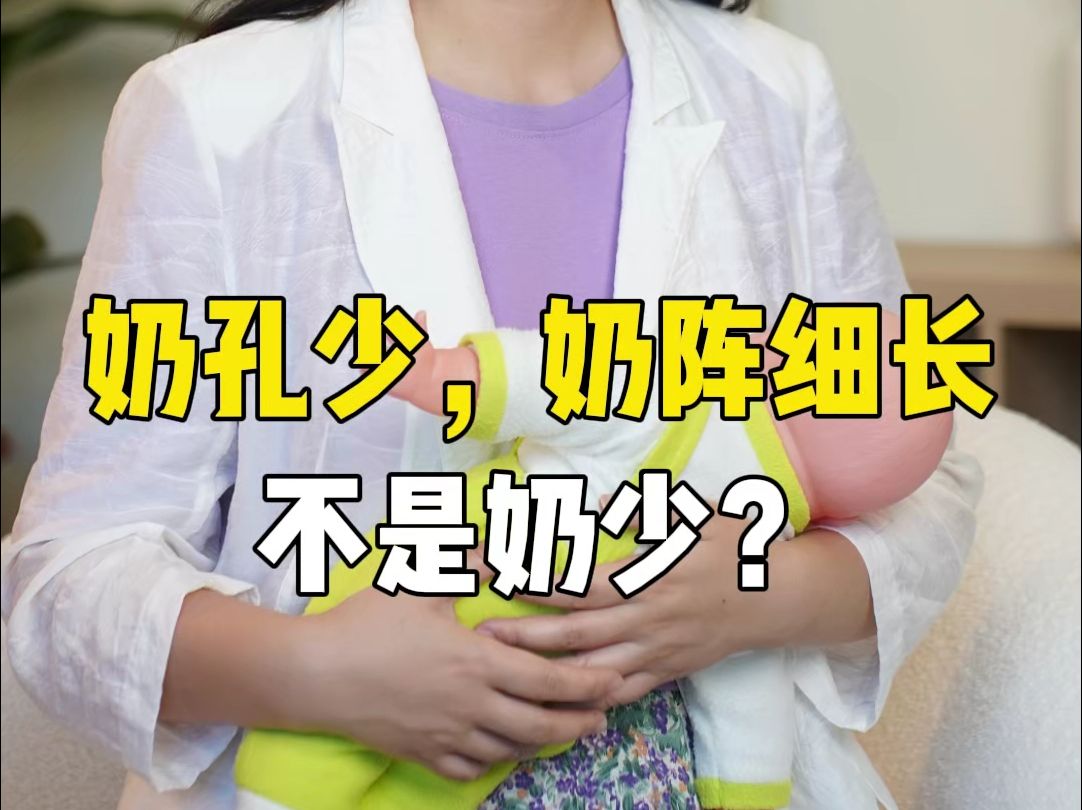 奶孔少,奶线细长,是不是奶少?哔哩哔哩bilibili