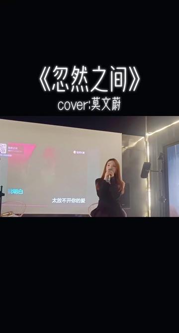 《忽然之间》cover:莫文蔚 @yiwen哔哩哔哩bilibili