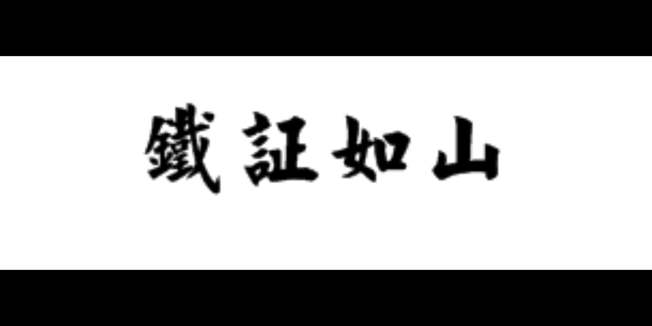 [图]铁证如山毛笔字欣赏