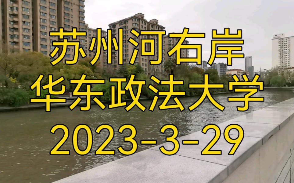 长宁区 华阳路街道 苏州河右岸 华东政法大学哔哩哔哩bilibili