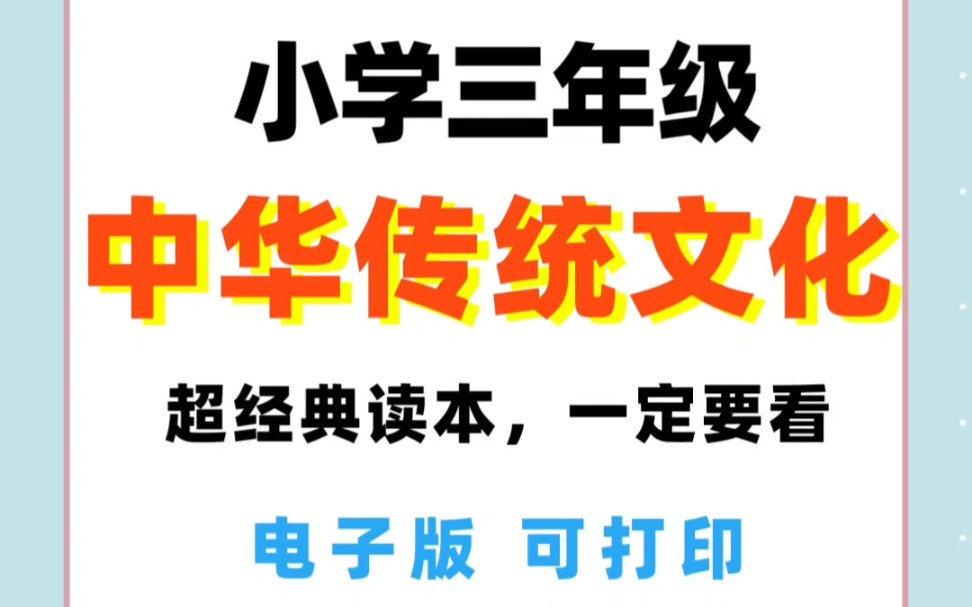 [图]小学三年级——《中华优秀传统文化》经典读本，一定要每天坚持读