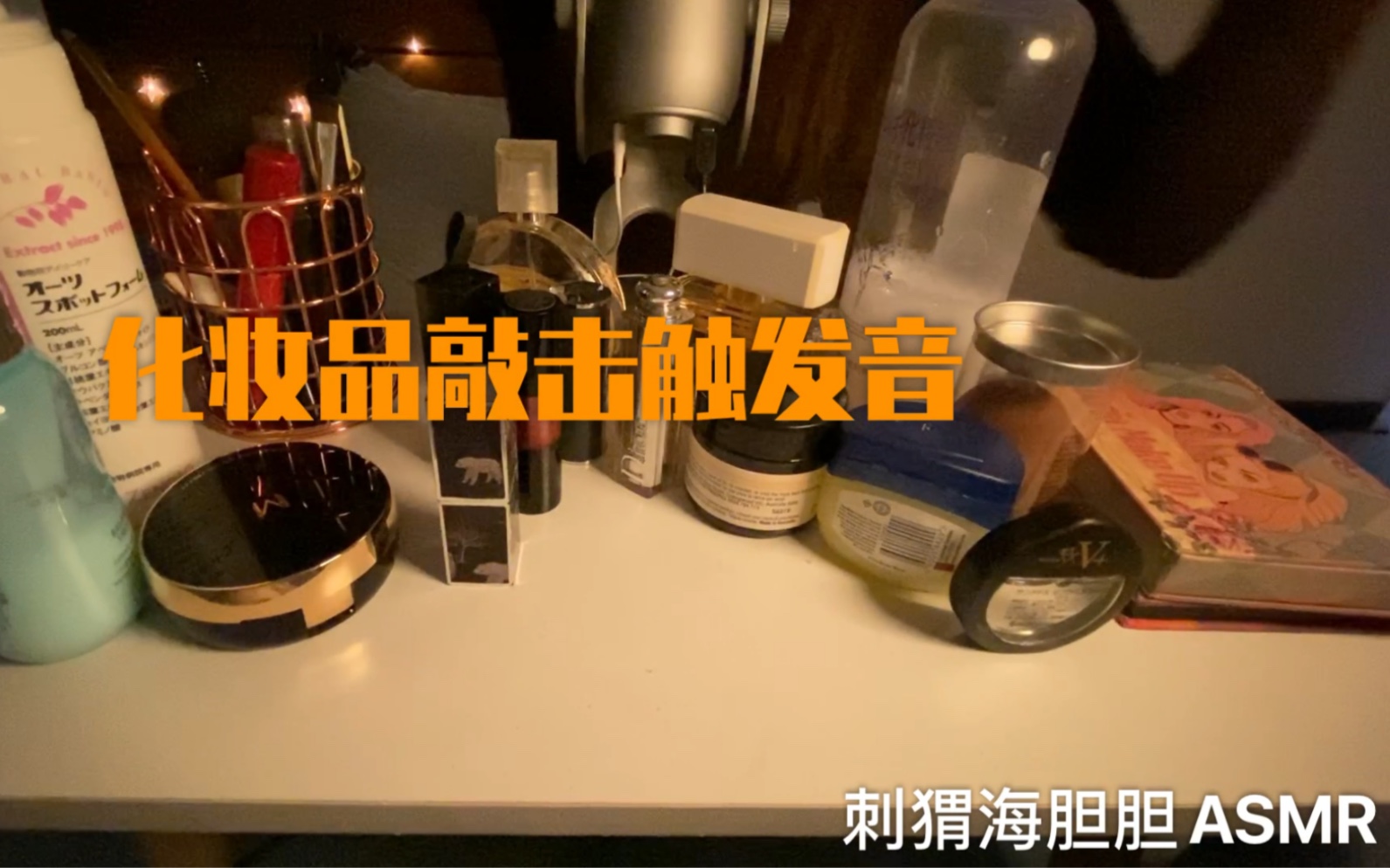 【小刺猬助眠】音量调至95%专治老司机 长达26分钟的化妆品敲击触发音哔哩哔哩bilibili