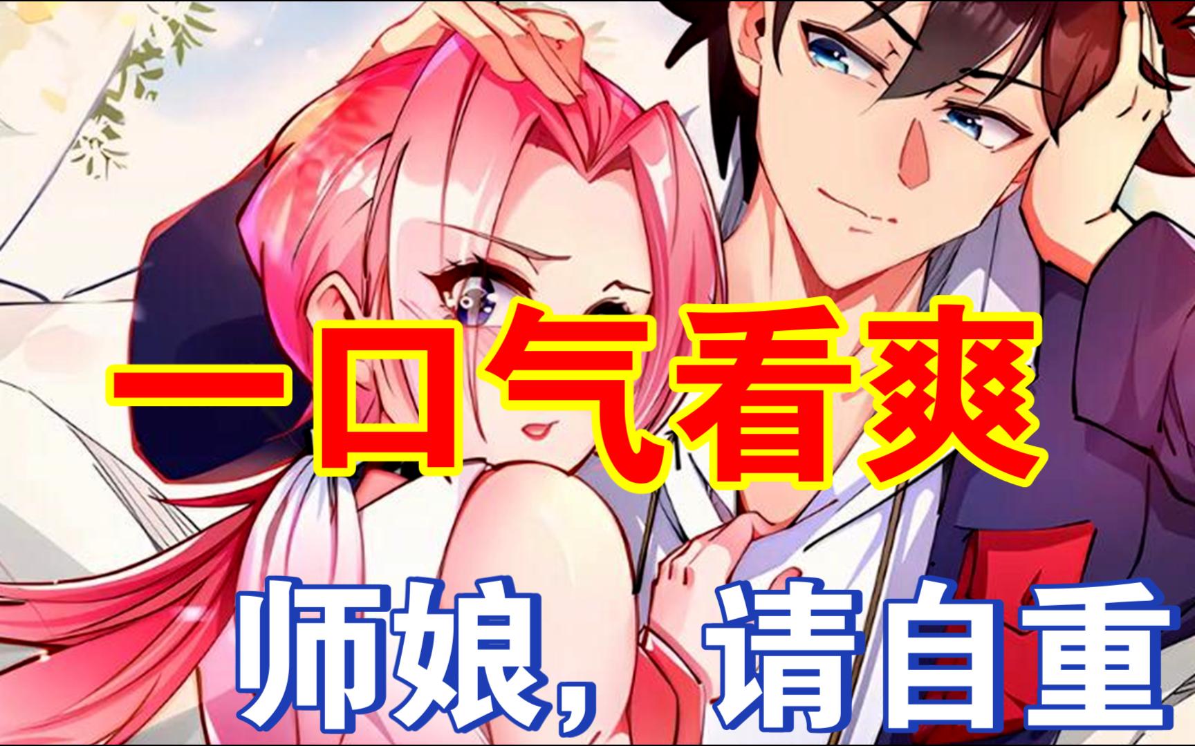 2亿人追更,超燃漫画合集《师娘请自重》超长解说一口气看完,全程热血