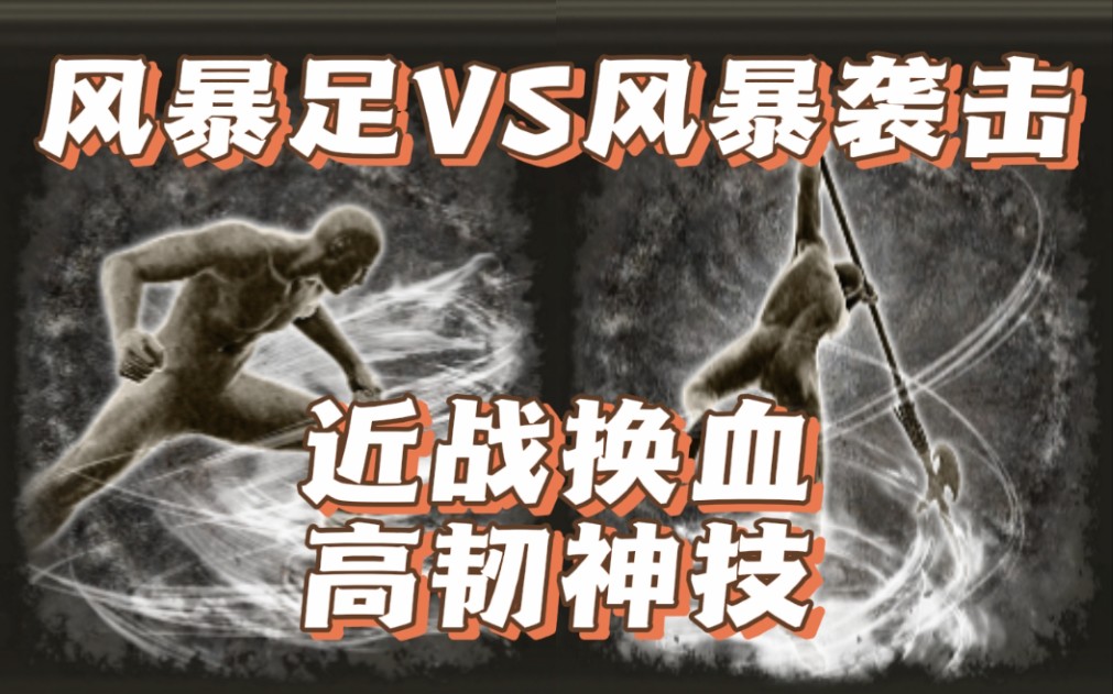 【法环】两个风暴战技对撞会发生什么——学院正门PVP现状(八十九)哔哩哔哩bilibili