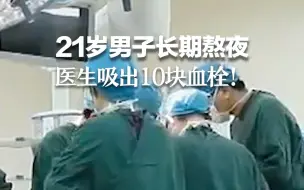 Video herunterladen: 21岁男子长期熬夜 医生吸出10块血栓！