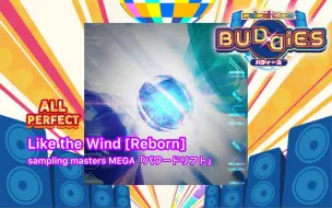 Download Video: 【maimai BUDDiES】Like the Wind [Reborn］一块钱 lv14 五星ALL PERFECT by東條空助