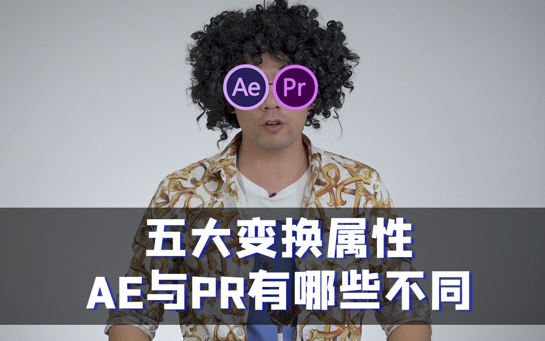 五大变换属性,AE和PR的有哪些不同?哔哩哔哩bilibili