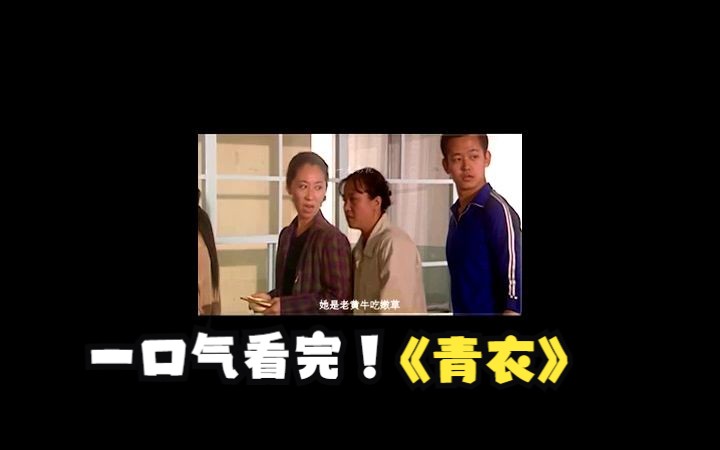 一口气看完《青衣》经典电视剧哔哩哔哩bilibili