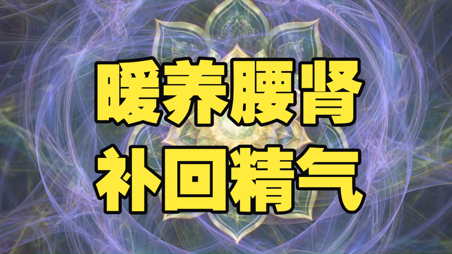 肾水滋养 · 温养下焦的肾水，温肾固本，暖养腰肾，一边补回熬夜熬掉的精气、一边强腰健骨，腰背发凉、腰膝酸软、精神不振、总提不起劲的人常听
