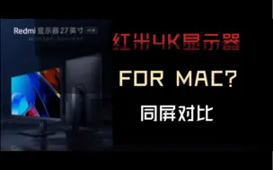 Download Video: 红米4K显示器与MacBook Air（M1）同屏颜色对比