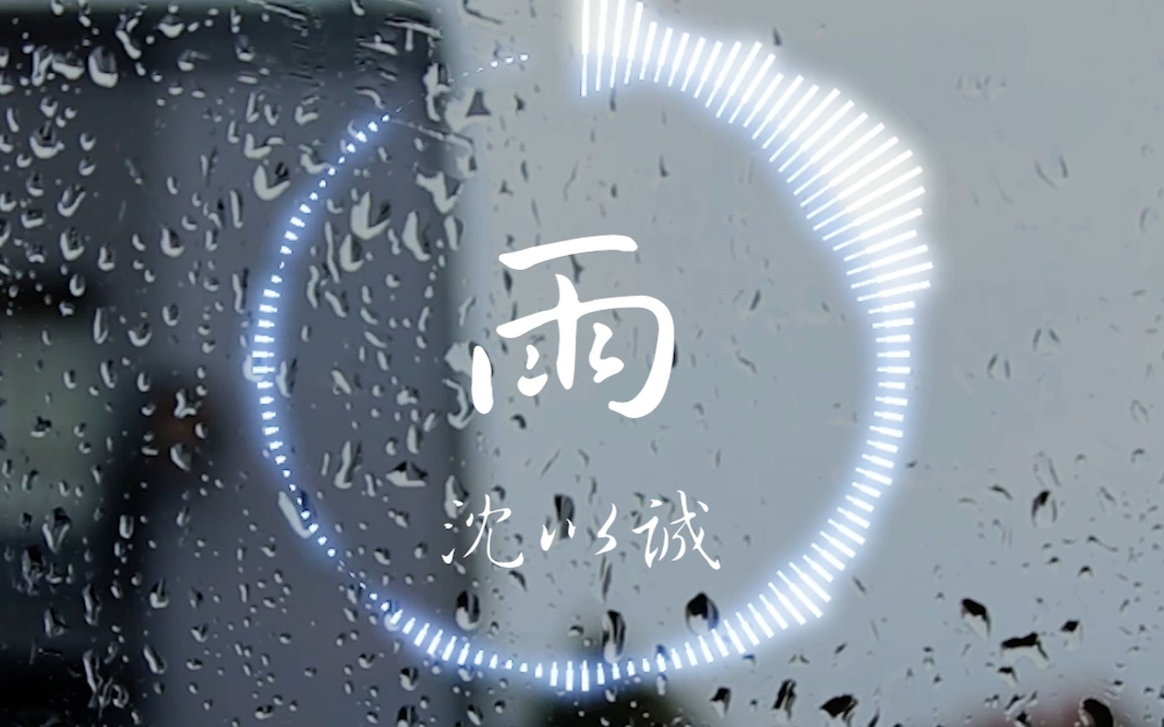 [图]【Hi-Res无损】沈以诚《雨》“如果大雨落下 就让我成为海洋 那些看似束缚 却关于爱的每一朵浪花”| 音乐可视化 | 动态歌词