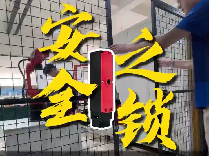 安全门锁-你只管调试设备,剩下的交给门锁