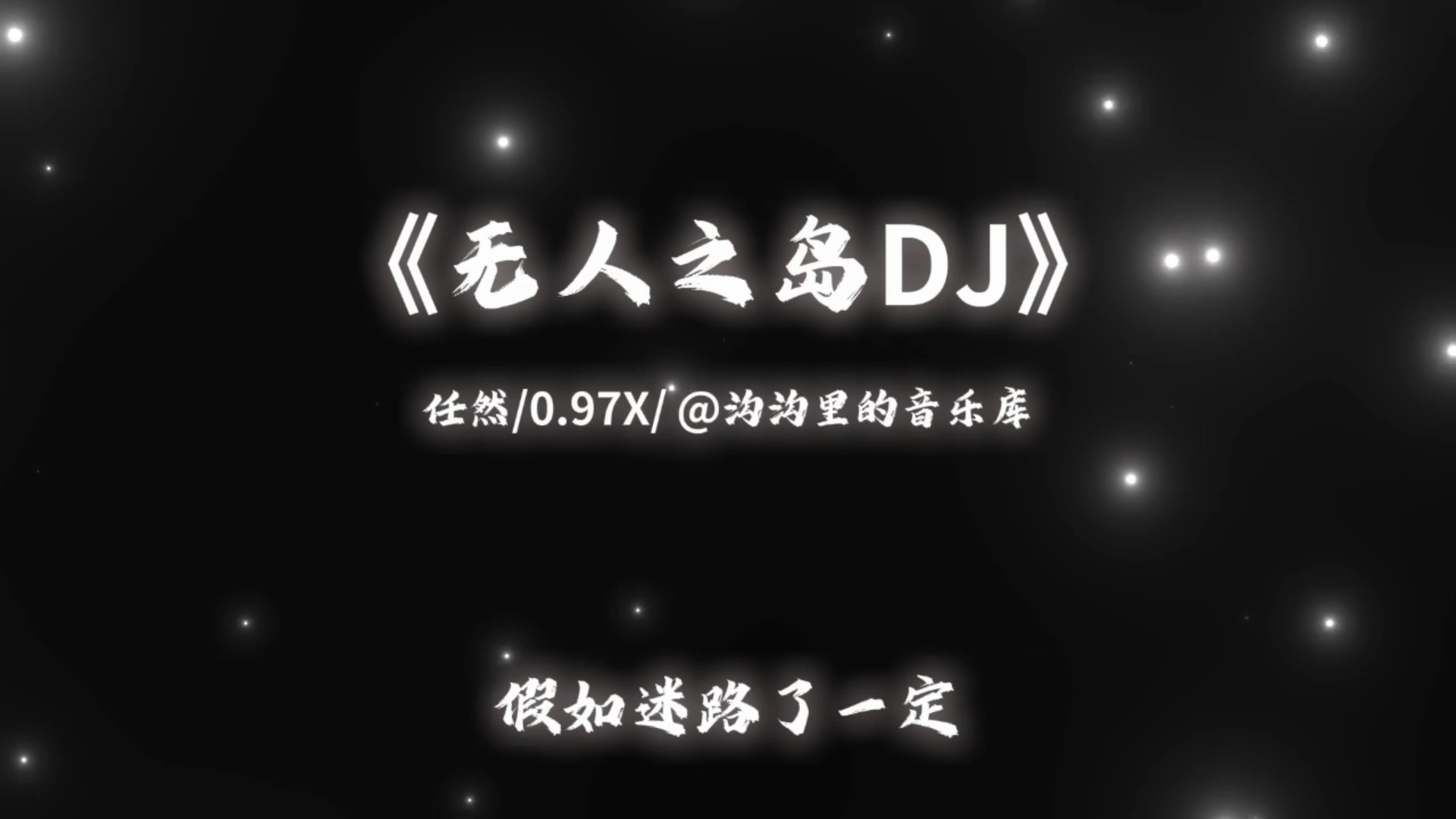 《无人之岛DJ》-0.97X【Hi·Res无损】