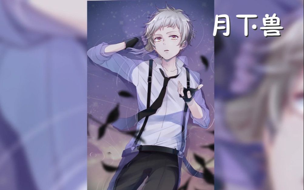 【板绘】文豪野犬中岛敦 月下兽