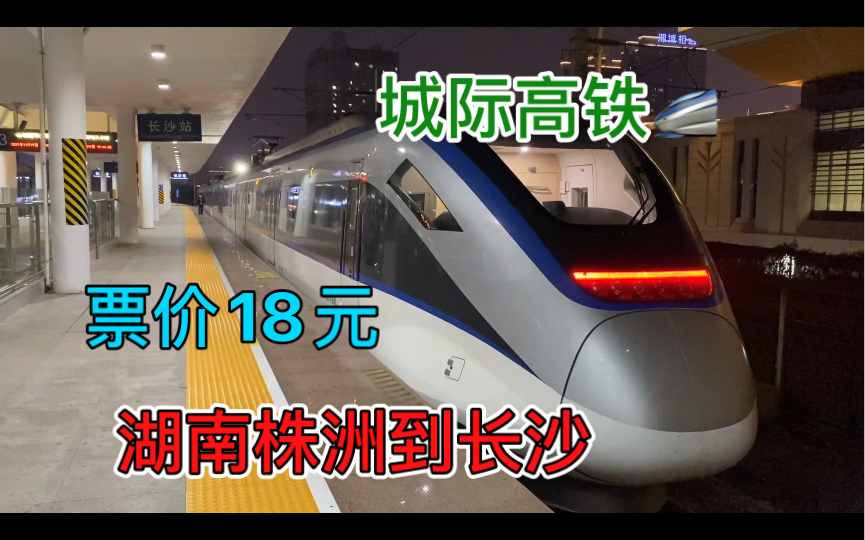 从湖南株洲坐城际高铁到长沙,停了10个站票价18元,比坐汽车便宜哔哩哔哩bilibili