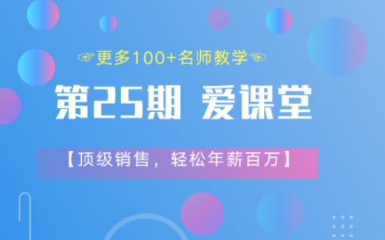 【爱课堂25期】顶级销售战略课,轻松年薪百万哔哩哔哩bilibili