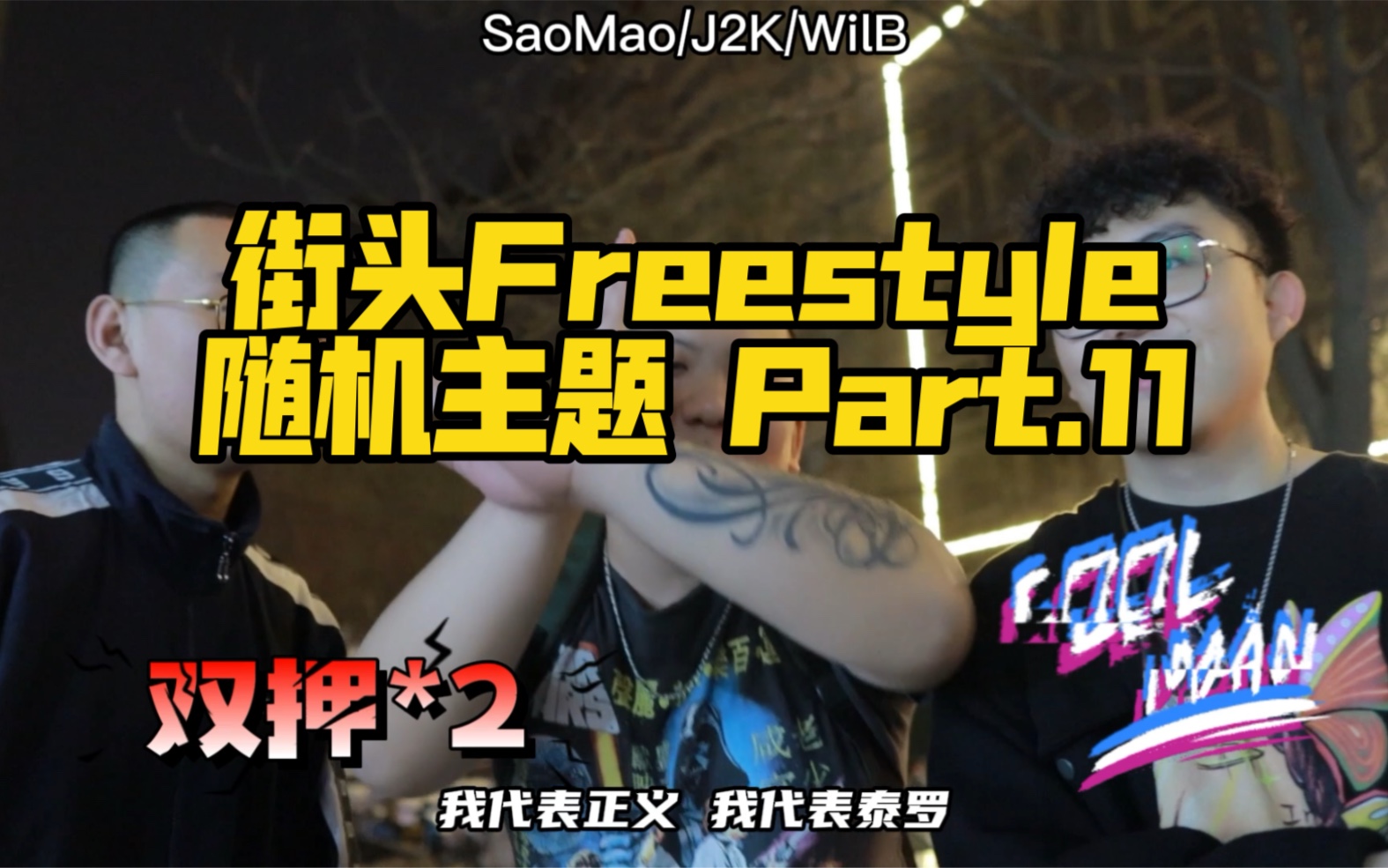 街头考验反应的随机主题Freestyle哔哩哔哩bilibili