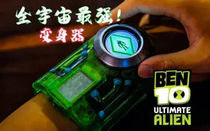 Download Video: 我操？买到真的了？少年骇客ben10手表 终极Ultimatrix