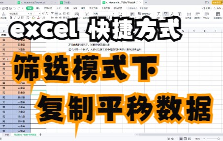 4、excel 快速在筛选的模式下复制平移数据哔哩哔哩bilibili