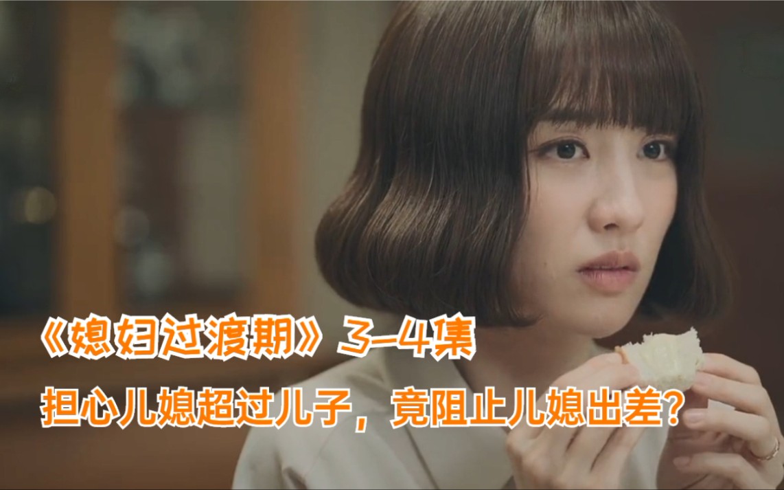 婚姻劝退神剧老公不干活却说是为我好韩剧媳妇过渡期第2期