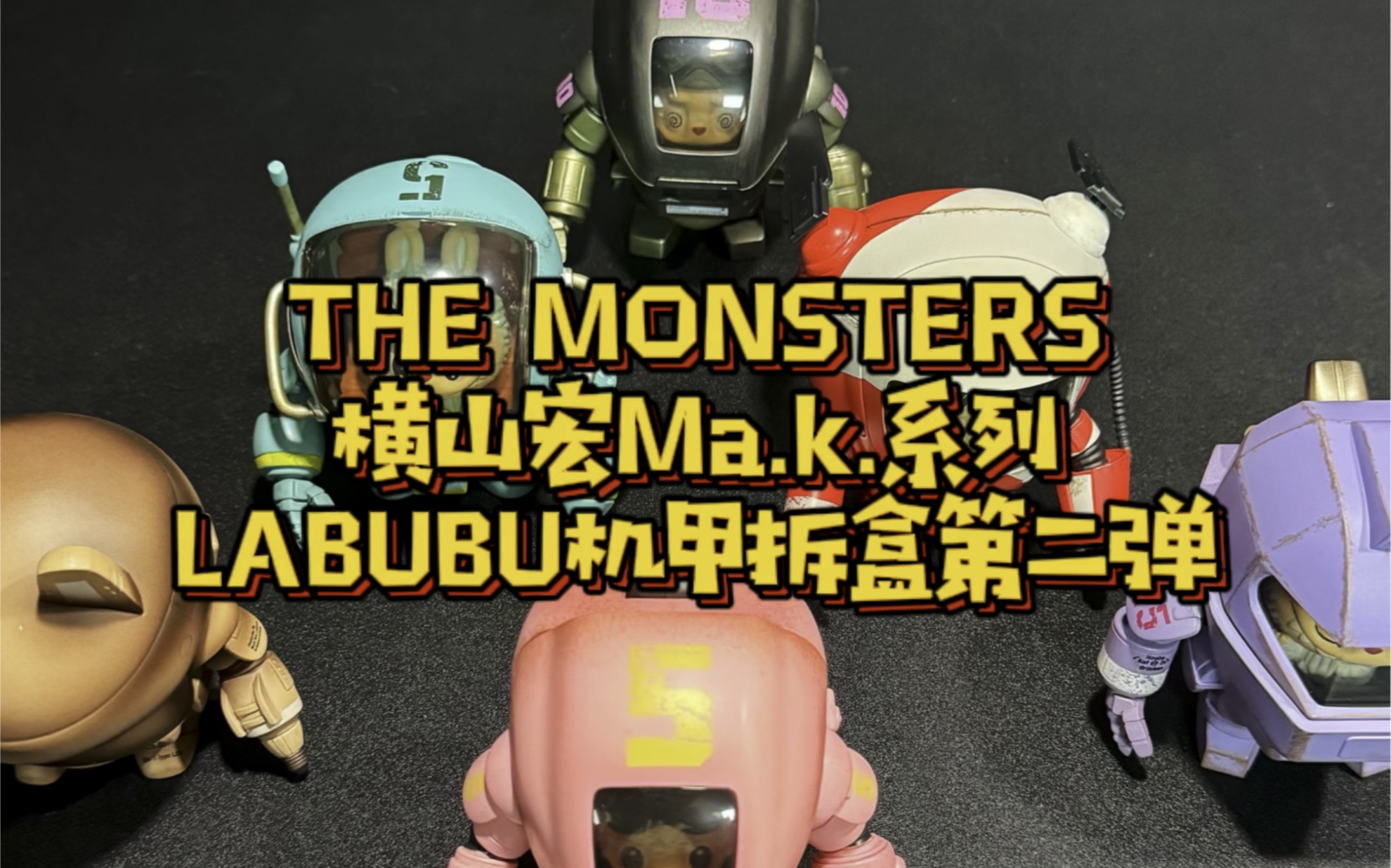 the monsters 橫山宏ma.k.系列 labubu機甲拆盒第二彈