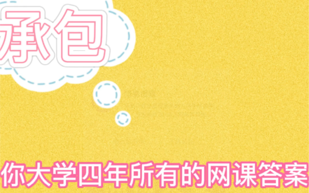 大学生创新创业网课答案2020【必看】哔哩哔哩bilibili