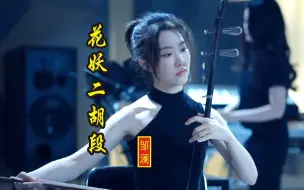 Download Video: 才女邹澜，凭借刀郎山歌寥哉《花妖》二胡演奏，惊艳粉丝观众,曲声清脆悦耳！