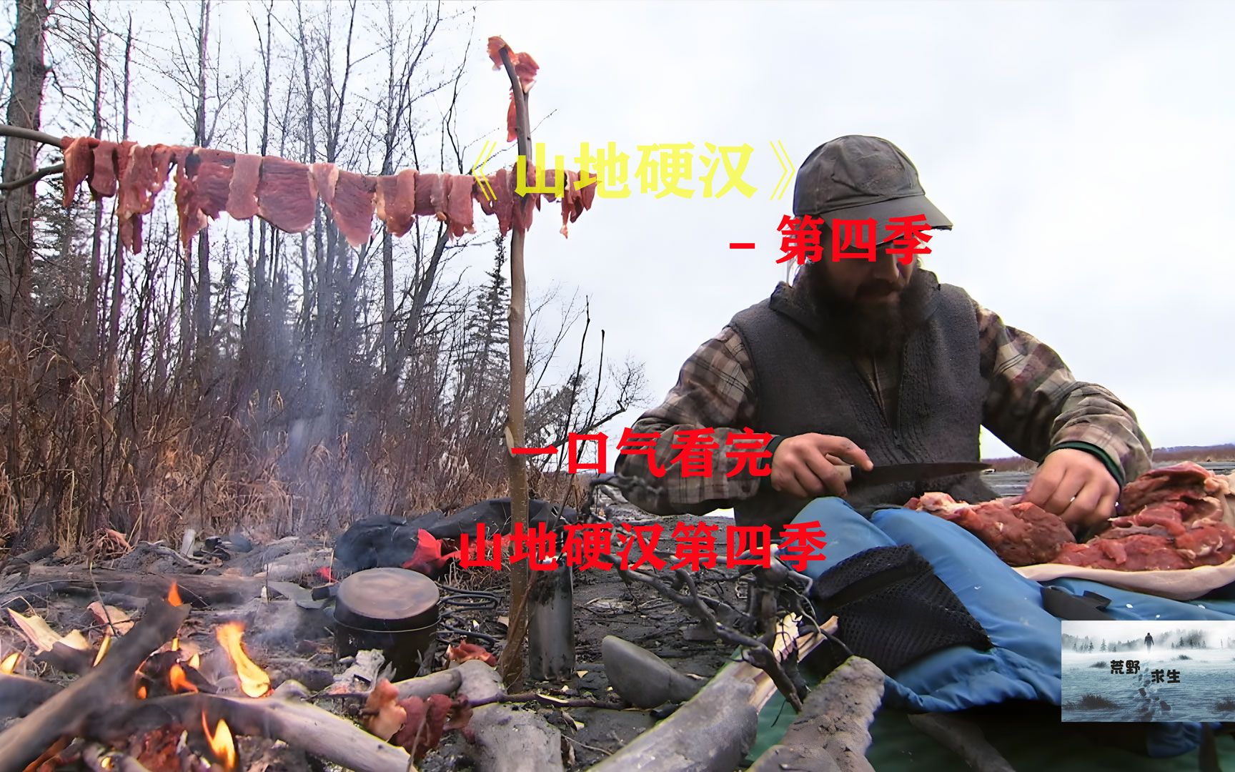 [图]一口气看完山地硬汉第4季，山地人寻找食物，对付可怕的掠食者