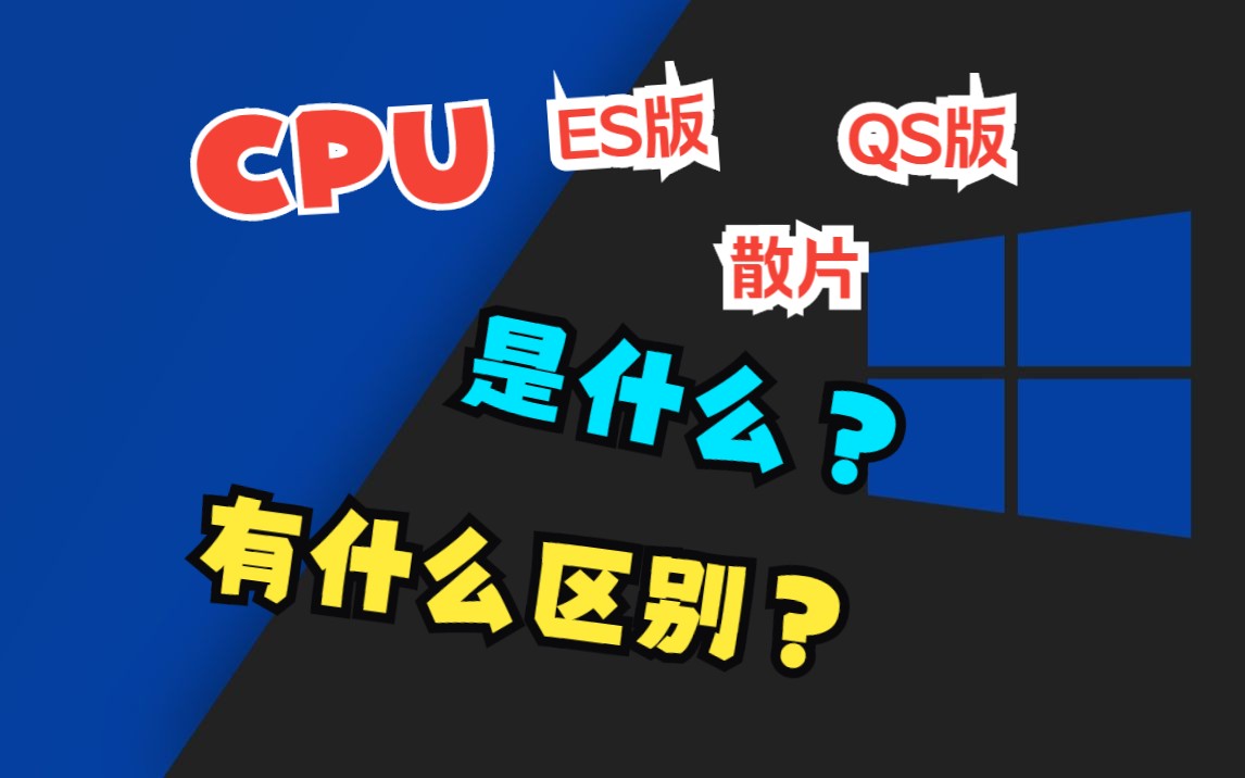 CPU:ES版、QS版、散片是什么?有什么区别?哔哩哔哩bilibili